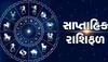 Weekly Horoscope: આ સપ્તાહમાં આ લોકોની લાગશે લોટરી, વધી જશે બેંક બેલેન્સ, વાંચો તમારું સાપ્તાહિક રાશિફળ