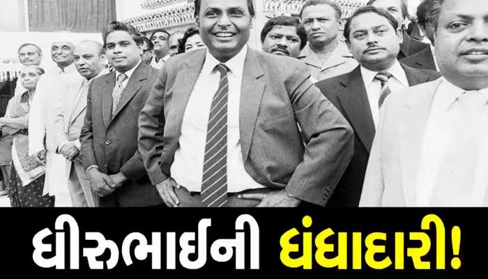 મુકેશ અંબાણીની જેમ તેમના પિતાને પણ મળી હતી ધમકી, પછી ધમકી આપનાર સાથે ધીરૂભાઈએ શું કર્યું?