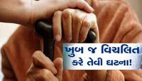 ખળભળાટ! બે પ્રેમીઓએ ષડયંત્ર રચી વૃદ્ધાનું ઢીમ ઢાળ્યું, સનસનાટી મચાવતી સ્ટોરી