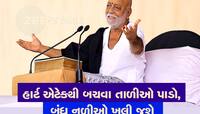 મોરારીબાપુએ આપ્યો હાર્ટ એટેકથી બચવાનો રામબાણ ઈલાજ, આટલુ કરો હાર્ટ એટેક નહિ આવે 