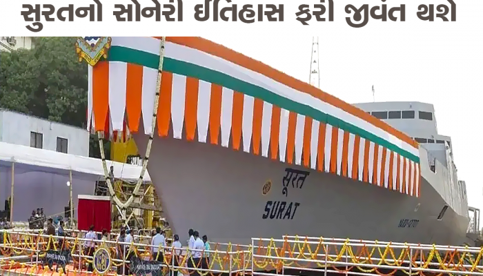 ગુજરાત માટે ગર્વની ક્ષણ : ભારતીય નેવીમાં પહેલીવાર યુદ્ધ જહાજને સુરત નામ અપાશે, આજે ઉદઘાટન