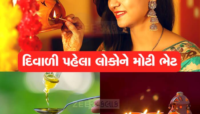 Diwali પહેલાં લોકોને મોટી ભેટ, તેલના ભાવમાં ઘટાડો, ફટાફટ જાણી લો તાજા ભાવ