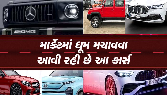 નવેમ્બરમાં ધૂમ મચાવવા આવી રહી છે આ કાર્સ, ગ્રાહકોને મળશે એક-એકથી ચઢિયાતા ઓપ્શન