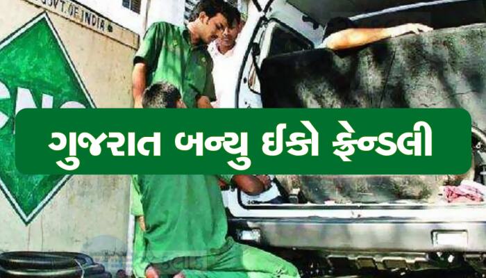 ગુજરાતનો ડંકો વાગ્યો : CNG નું સૌથી મોટું નેટવર્ક ધરાવતું દેશનું પહેલું રાજ્ય બન્યું