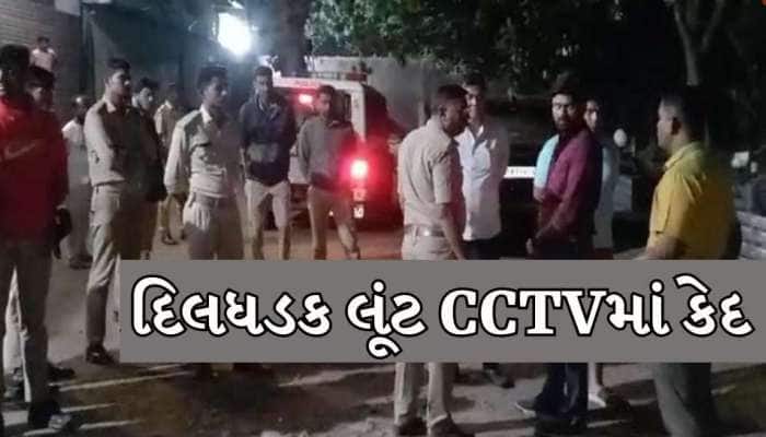 ખળભળાટ! ગુજરાતમાં 1 કરોડથી વધુની લૂંટ; 15થી વધુ લૂંટારાઓ ટ્રક લઇને આવ્યા...ઘટના CCTV