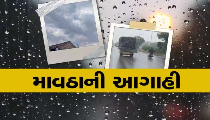 ગુજરાતનું વાતાવરણ ફરી ગીયર બદલશે! અમદાવાદ સહિત આ વિસ્તારોમાં પડશે કમોસમી વરસાદ