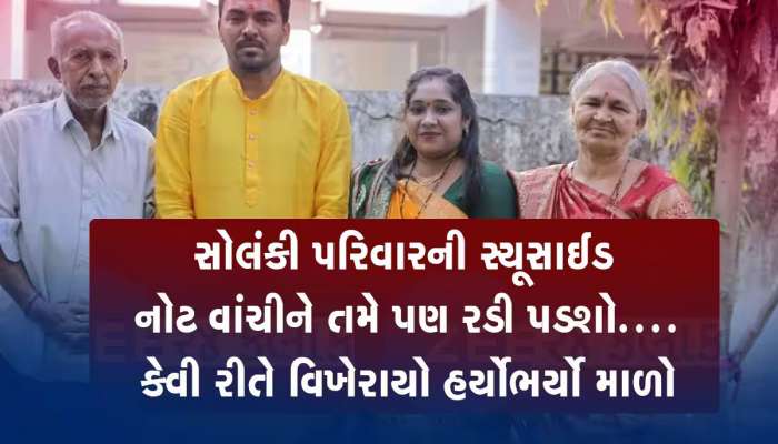 આ હતું સુરતના સોલંકી પરિવારનું સામુહિક આપઘાતનું મુખ્ય કારણ, મનીષ લાખોની લોનનો હપ્તો ભરતો