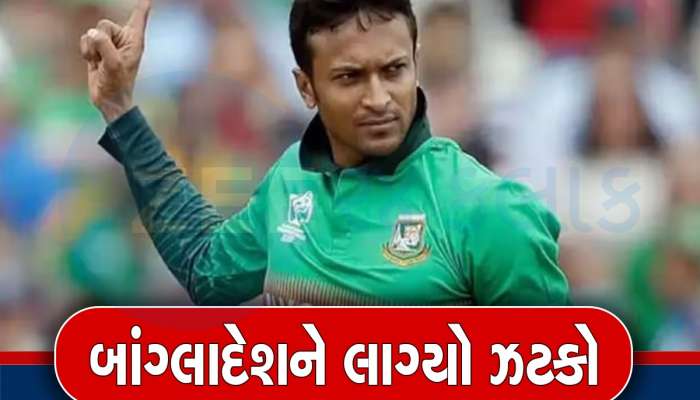 શાકિબ અલ હસન સાથે આ મોટી દુર્ઘટના, ટાઇમ આઉટ વિવાદના બીજા દિવસે વર્લ્ડ કપમાંથી બહાર