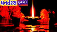 ધનતેરસ પર ખરીદી કરવાનો આ સૌથી શુભ સમય, જ્યોતિષાચાર્ય પાસેથી જાણો દુર્લભ ઉપાયો