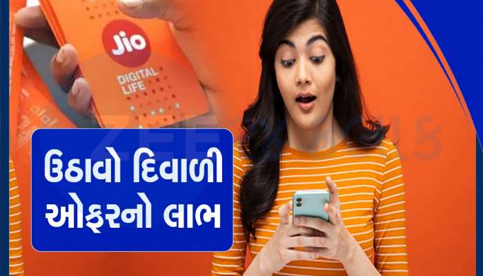 Jio યૂઝર્સ માટે બે સૌથી ધાંસૂ પ્લાન, 1 વર્ષની વેલિડિટી, અનલિમિટેડ 5G ડેટા, અને OTT ફ્રી