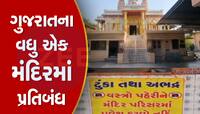 આણંદના રણછોડ મંદિરમાં ટૂંકા વસ્ત્રો પહેરવા પ્રતિબંધ, બહાર લગાવાયું બોર્ડ