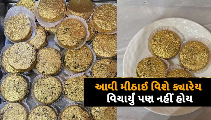 1 કિલોના 21,000, એક પીસની કિંમત 1400 રૂપિયા : દિવાળીના તહેવારમાં આ મીઠાઈએ ભારે કરી