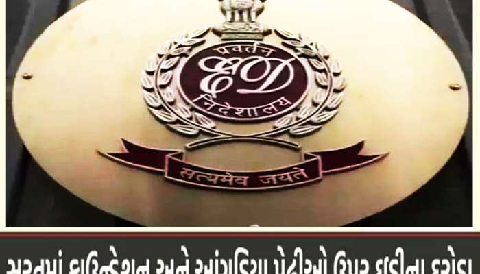સુરતમાં ફાઉન્ડેશન અને આંગડિયા પેઢી પર ED ના દરોડા, 1 કરોડની રોકડ જપ્ત કરાઈ