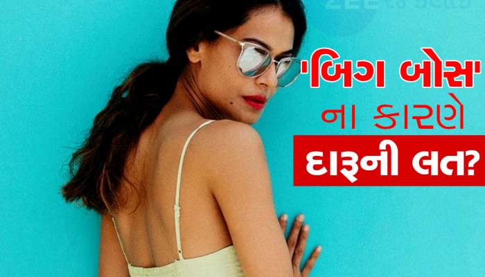 બિગ બોસના ઘરમાંથી બહાર આવ્યા બાદ તણાવમાં સરી પડી હતી આ અભિનેત્રી, દારૂની પણ લત લાગી હતી