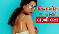 બિગ બોસના ઘરમાંથી બહાર આવ્યા બાદ તણાવમાં સરી પડી હતી આ અભિનેત્રી, દારૂની પણ હતી લત