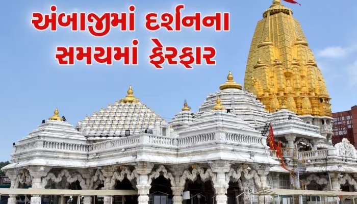 અંબાજી જનારા માઈભક્તો આ વાંચી લેજો! બેસતા વર્ષથી લાભપાંચમ સુધી આરતી-દર્શનના સમયમાં ફેરફાર
