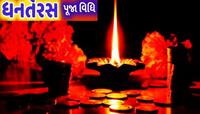 Dhanteras 2023 Muhurat: જાણો લક્ષ્મી-કુબેર અને ભગવાન ધન્વંતરિની પૂજા કરવાનો શુભ સમય