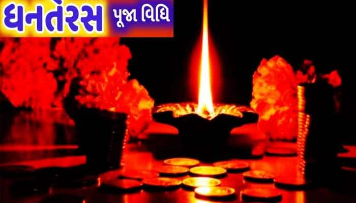 Dhanteras 2023 Muhurat: જાણો લક્ષ્મી-કુબેર અને ભગવાન ધન્વંતરિની પૂજા કરવાનો શુભ સમય