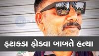 ફટાકડા ફોડવા મુદ્દે માથાકૂટ થતાં હત્યા; આધેડને છાતીના ભાગે છરીનો ઘા માર્યા, આરોપી...