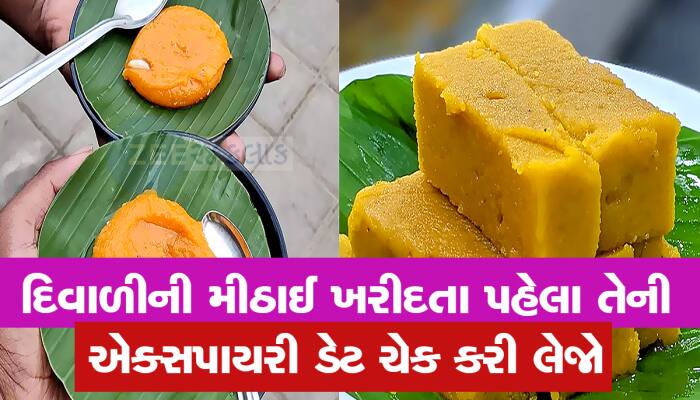 દૂધ અને માવાની મીઠાઈની હોય છે એક્સપાયરી ડેટ, કેટલા દિવસ ચાલી શકે આ રહી તેની માહિતી  