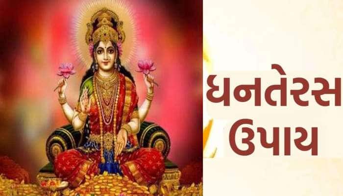 Dhanteras Upay: આજે મા લક્ષ્મીને પ્રસન્ન કરવા હોય તો આમાંથી કરો આ કામ, થઇ જશો ન્યાલ