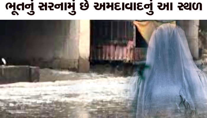 અમદાવાદના આ વિસ્તારમાં કાળી ચૌદસે કોઈ જવાની હિંમત નથી કરતું, 6 વાગ્યા બાદ છવાય છે સન્નાટો