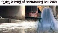 અમદાવાદના આ વિસ્તારમાં કાળી ચૌદસે કોઈ જવાની હિંમત નથી કરતું, 6 વાગ્યા બાદ સન્નાટો