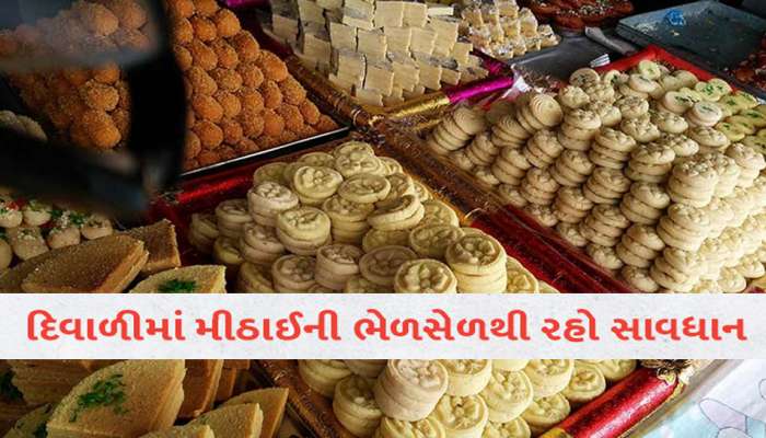 મીઠાઈ, ઘી અને માવામાં કેવી રીતે કરશો અસલી નકલીની પરખ? તમે પણ ઘરે બેસી કરી શકો છો ચેક 