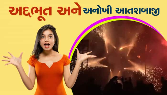 આવી આતશબાજી ક્યારેય નહીં જોઇ હોય!, રાજકોટ મ્યુનિસિપલ કૉર્પોરેશનનું અનોખું આયોજન... 