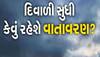 ગુજરાતમાં કડકડતી ઠંડીનો દોર શરૂ થયો, હવામાન વિભાગે કહ્યું- હજુ ઠંડી વધશે