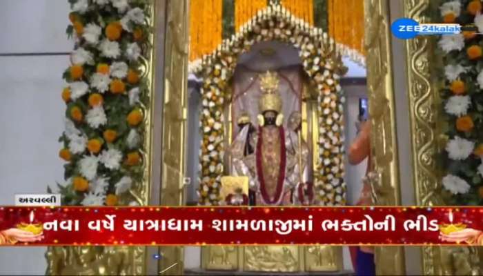 નવા વર્ષે યાત્રાધામ શામળાજીમાં દર્શન કરવા મોટી સંખ્યામાં ઉમટ્યા ભક્તો