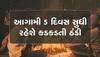 ગુજરાતમાં વાતાવરણનો પારો ગગડ્યો, આવી ગઈ ભયાનક ઠંડીની આગાહી