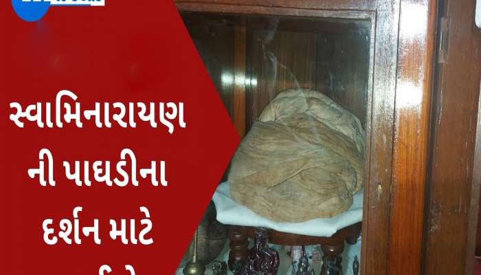ભાઈબીજે ભગવાન સ્વામીનારાયણની પાઘડીનાં દર્શન માટે ભીડ ઉમટી, સુરતના પરિવારે સાચવી છે 