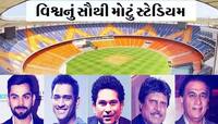 ક્રિકેટના લીટલ માસ્ટર, માસ્ટર બ્લાસ્ટર અને મોર્ડન માસ્ટર બધાનું આ મેદાન સાથે કનેક્શન