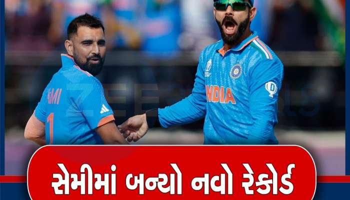  India Vs New Zealand: વિરાટ-શમી સાથે આ કંપનીએ પણ બનાવ્યો રેકોર્ડ, 41 હજાર કરોડની કરી કમાણી