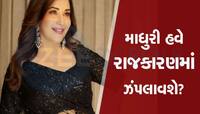 ધકધક ગર્લ માધુરી દીક્ષિત રાજકારણમાં આવશે? આ પાર્ટી તરફથી લડી શકે છે લોકસભા ચૂંટણી