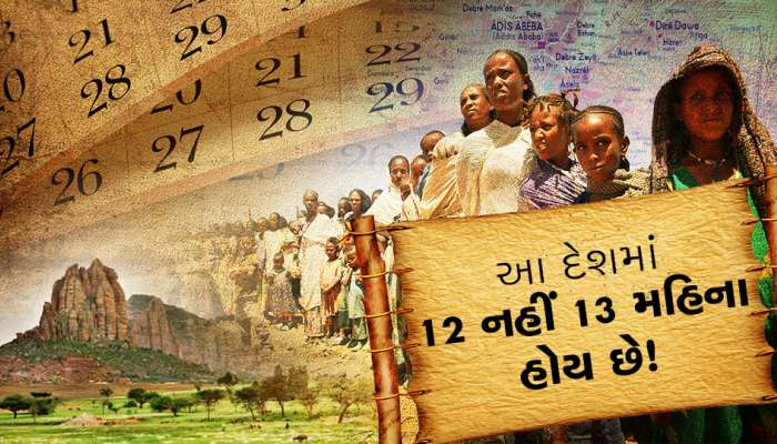 OMG...એ કયો દેશ છે જ્યાં 12 નહીં 13 મહિના છે?, દુનિયાથી 7 વર્ષ પાછળ ચાલી રહ્યો છે!