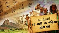 OMG...એ કયો દેશ છે જ્યાં 12 નહીં 13 મહિના છે?, દુનિયાથી 7 વર્ષ પાછળ ચાલી રહ્યો છે!