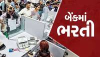 SBI માં નીકળી બંપર ભરતી! અરજી સંલગ્ન તમામ વિગતો એક ક્લિક પર જાણો