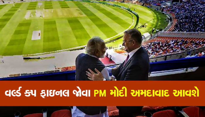 PM મોદી અમદાવાદના સ્ટેડિયમમાંથી જોશે વર્લ્ડ કપની ફાઇનલ મેચ, ઓસ્ટ્રેલિયાના PM પણ આવી શકે છે ભારત 