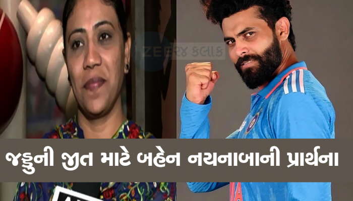 રવિન્દ્ર જાડેજાની વર્લ્ડકપમાં જીત માટે બહેન નયનાબાએ રાખી માનતા, આ કારણે મેચ જોવા નહિ જાય