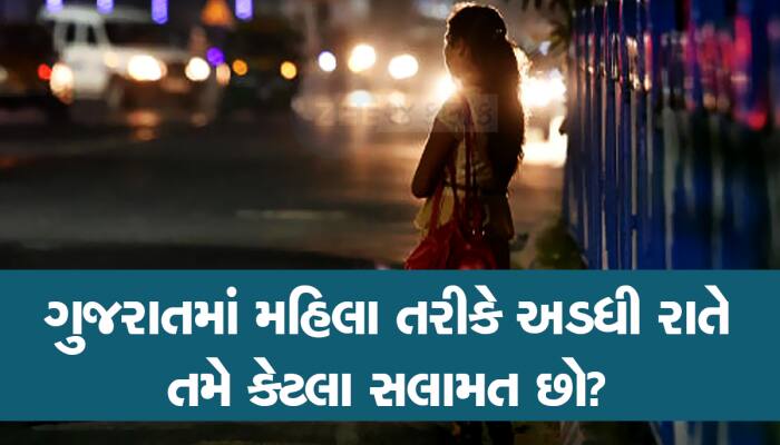 હોલ ઓફ શેમ : ગુજરાતમાં છેડતીના કેસમાં 7%નો વધારો, ટોપ પર અમદાવાદ