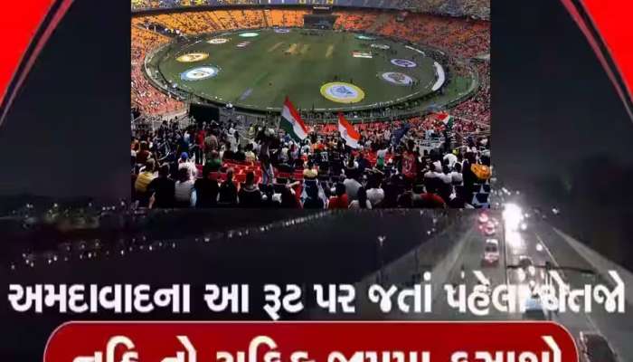 World Cup Final: રવિવારે ભૂલથી પણ ના નીકળતા અમદાવાદના આ રસ્તાઓ પર, વાહન લઈને નીકળ્યા તો ભરાશો