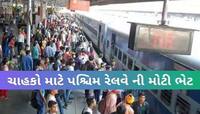 ક્રિકેટ મેચ જોવા આવતા ક્રિકેટ ચાહકો માટે મોટી ભેટ; આ 3 સ્પેશિયલ ટ્રેન દોડાવશે