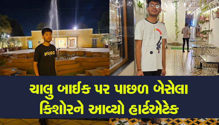 દિવાળી વેકેશન માણવા ઘરે આવેલા કિશોરને આવ્યો હાર્ટ એટેક, પિતાની બાઈક પર આવ્યું મોત
