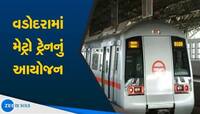 ગુજરાતના કયા શહેરને મળશે મેટ્રોની સુવિધા? એક ક્લિકે જાણો કેવો છે આ સમગ્ર પ્રોજેક્ટ