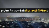 વર્લ્ડ કપ ફાઈનલના દિવસે અમદાવાદમાં કેવું રહેશે વાતાવરણ? આ આગાહી આખા ભારતે જાણવી જોઈએ