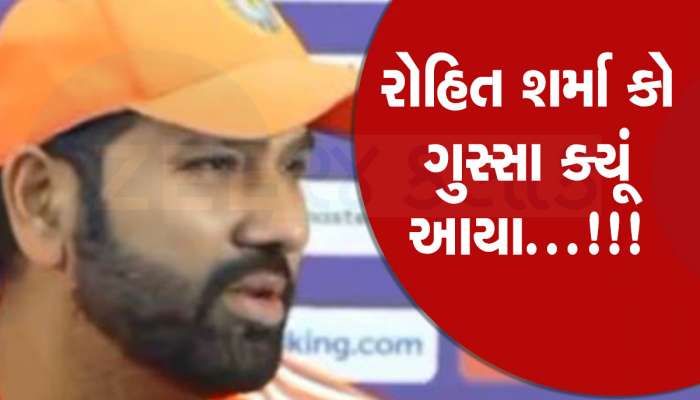 વર્લ્ડ કપ ફાઈનલ પહેલા પ્રેસ કોન્ફરન્સમાં કોના પર ગુસ્સે થયો હતો રોહિત શર્મા, વીડિયો વાયરલ