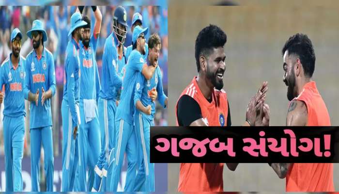 World Cup 2023: ભલે વિકેટો પડે ચિંતા ના કરતા, મેચ તો ભારત જ જીતશે! ટોસ હારવું પણ આ રીતે છે શુભ સંકેત