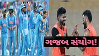 ભલે વિકેટો પડે ચિંતા ના કરતા, મેચ તો ભારત જ જીતશે! ટોસ હારવું પણ આ રીતે છે શુભ સંકેત